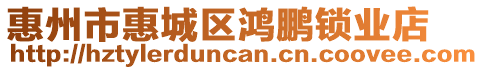 惠州市惠城區鴻鵬鎖業店