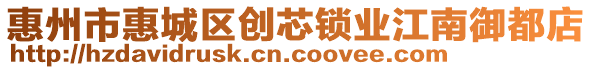 惠州市惠城區(qū)創(chuàng)芯鎖業(yè)江南御都店