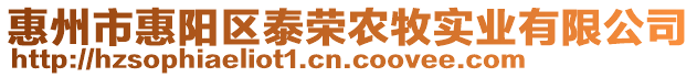 惠州市惠陽(yáng)區(qū)泰榮農(nóng)牧實(shí)業(yè)有限公司