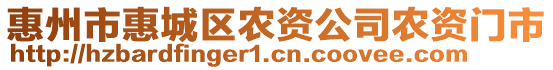 惠州市惠城區(qū)農(nóng)資公司農(nóng)資門市