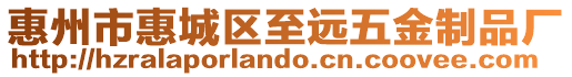 惠州市惠城區至遠五金制品廠