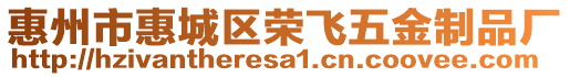 惠州市惠城區(qū)榮飛五金制品廠