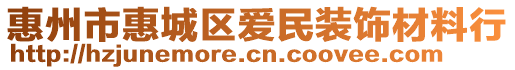 惠州市惠城區(qū)愛民裝飾材料行