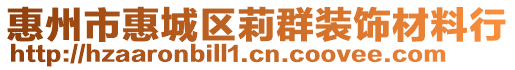 惠州市惠城區(qū)莉群裝飾材料行