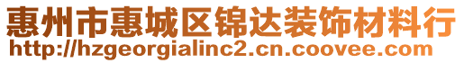 惠州市惠城區錦達裝飾材料行