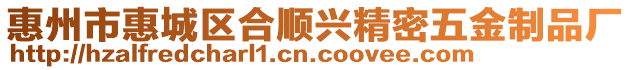惠州市惠城區合順興精密五金制品廠