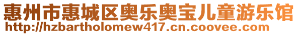 惠州市惠城區(qū)奧樂奧寶兒童游樂館