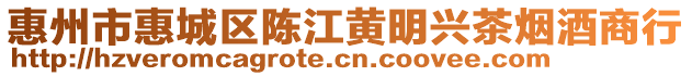 惠州市惠城區(qū)陳江黃明興茶煙酒商行
