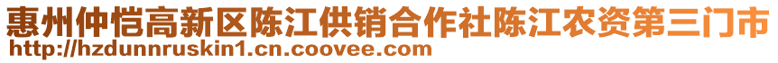 惠州仲愷高新區陳江供銷合作社陳江農資第三門市