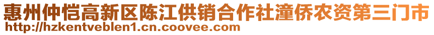 惠州仲愷高新區(qū)陳江供銷(xiāo)合作社潼僑農(nóng)資第三門(mén)市