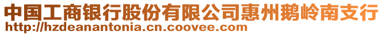 中國工商銀行股份有限公司惠州鵝嶺南支行