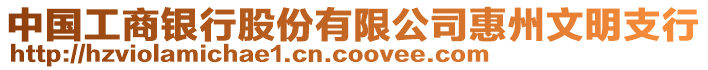 中國工商銀行股份有限公司惠州文明支行