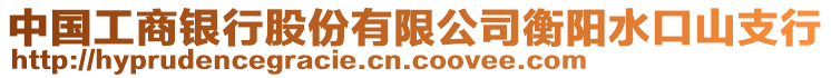 中國工商銀行股份有限公司衡陽水口山支行