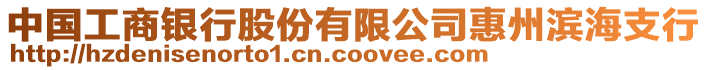 中國工商銀行股份有限公司惠州濱海支行