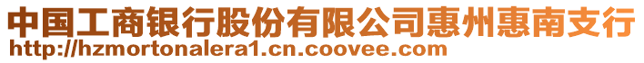 中國工商銀行股份有限公司惠州惠南支行