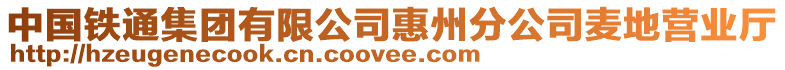 中國(guó)鐵通集團(tuán)有限公司惠州分公司麥地營(yíng)業(yè)廳