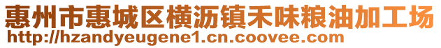 惠州市惠城區橫瀝鎮禾味糧油加工場