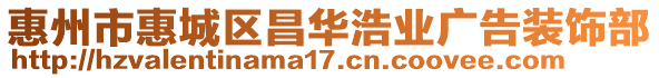 惠州市惠城區(qū)昌華浩業(yè)廣告裝飾部