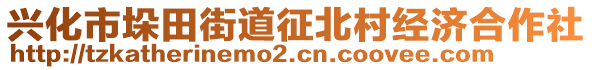 興化市垛田街道征北村經濟合作社