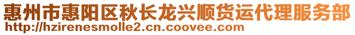 惠州市惠陽區(qū)秋長龍興順貨運代理服務(wù)部