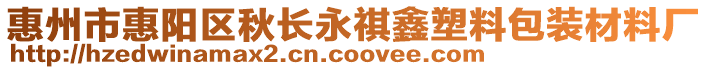 惠州市惠陽區(qū)秋長永祺鑫塑料包裝材料廠