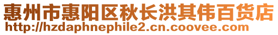 惠州市惠陽區(qū)秋長洪其偉百貨店