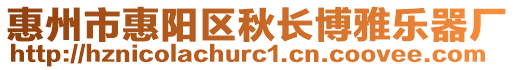 惠州市惠陽區秋長博雅樂器廠