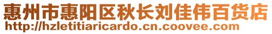 惠州市惠陽區(qū)秋長劉佳偉百貨店