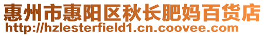惠州市惠陽區(qū)秋長肥媽百貨店