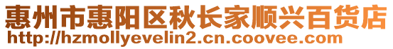 惠州市惠陽區(qū)秋長家順興百貨店