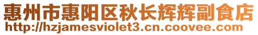 惠州市惠陽區(qū)秋長輝輝副食店
