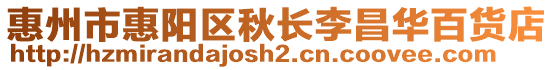 惠州市惠陽區(qū)秋長李昌華百貨店