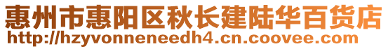 惠州市惠陽區秋長建陸華百貨店