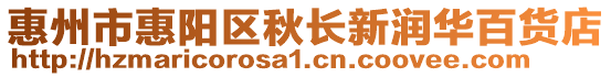 惠州市惠陽區秋長新潤華百貨店