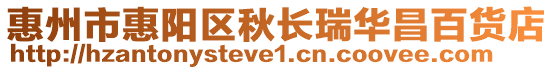 惠州市惠陽區(qū)秋長瑞華昌百貨店