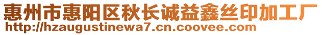 惠州市惠陽區秋長誠益鑫絲印加工廠