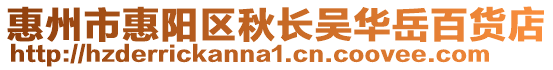 惠州市惠陽區(qū)秋長吳華岳百貨店