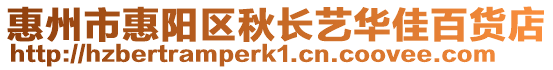 惠州市惠陽(yáng)區(qū)秋長(zhǎng)藝華佳百貨店