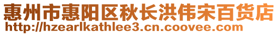 惠州市惠陽(yáng)區(qū)秋長(zhǎng)洪偉宋百貨店