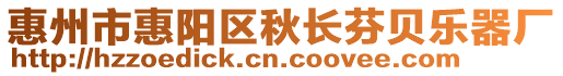 惠州市惠陽區(qū)秋長芬貝樂器廠