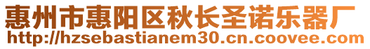 惠州市惠陽區(qū)秋長圣諾樂器廠