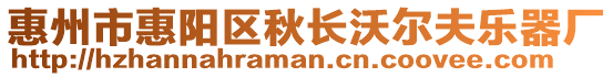 惠州市惠陽(yáng)區(qū)秋長(zhǎng)沃爾夫樂(lè)器廠
