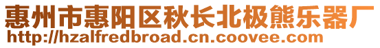 惠州市惠陽區(qū)秋長(zhǎng)北極熊樂器廠