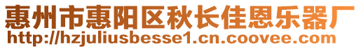 惠州市惠陽(yáng)區(qū)秋長(zhǎng)佳恩樂(lè)器廠
