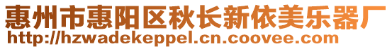 惠州市惠陽區秋長新依美樂器廠