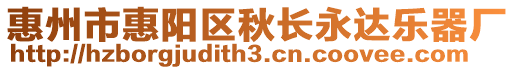 惠州市惠陽(yáng)區(qū)秋長(zhǎng)永達(dá)樂(lè)器廠(chǎng)