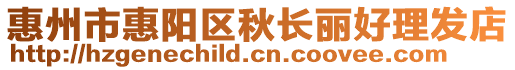惠州市惠陽區(qū)秋長麗好理發(fā)店
