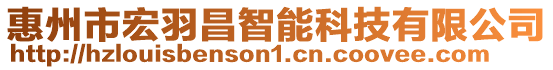 惠州市宏羽昌智能科技有限公司