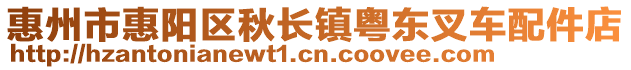 惠州市惠陽區(qū)秋長(zhǎng)鎮(zhèn)粵東叉車配件店