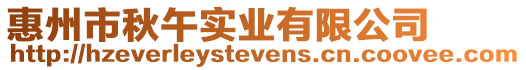 惠州市秋午實業有限公司
